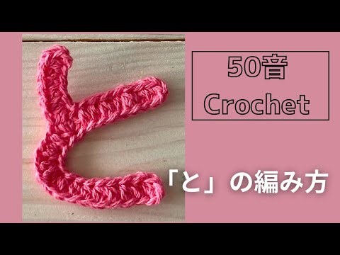 50音crochet〜「と」の編み方〜