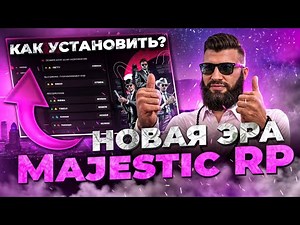 Глобальное ОБНОВЛЕНИЕ на Majestic RP | Как скачать маджестик?