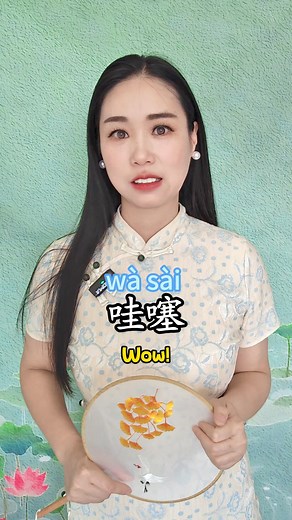 哇塞！wow ! 也许吧。Maybe.确定。Sure!#chinese #learnchineseonline #cdrama #chineseteacher #chinatravel #chinesestudy | Learn Chinese with Lily
