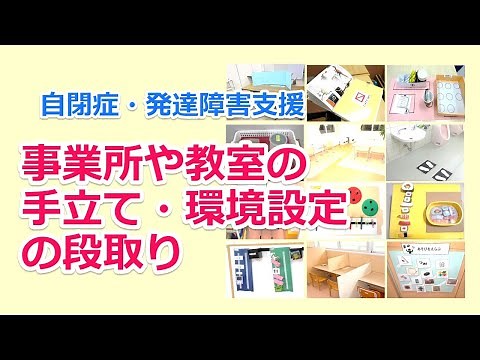 事業所や教室での構造化・視覚的支援などの進め方／自閉症・ＡＤＨＤ・発達障害支援