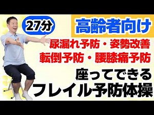 【シニア・高齢者向け】毎日続けやすい約25分間のフレイル予防✨座ったまま全身ケアの体操