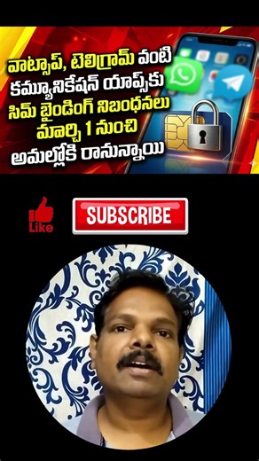 మార్చి 1 నుంచి సిమ్ బైండింగ్ | SIM Binding, WhatsApp, Telecom Rules #simbinding #cybersecurity