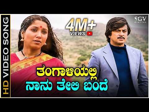 Thangaliyalli Naanu Teli Bande - Video Song | Janma Janmada Anubandha | Ananthnag | Jayanthi