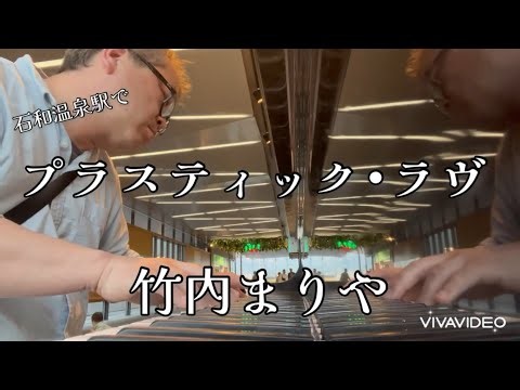 プラスティック•ラヴ 竹内まりや【石和温泉駅ストリートピアノ】