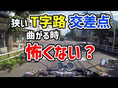 【どうやるの⁉︎】狭い交差点やT字路を曲がる時って怖くない？安定して曲がる為の方法と注意点
