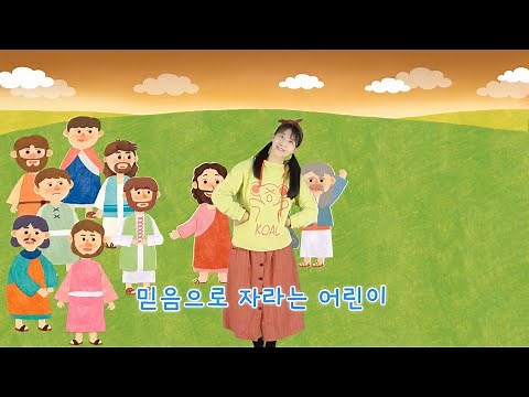 믿음으로 자라는 어린이/나는 믿음으로/찬양 율동