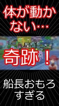 体が動かない…からの奇跡！ 【切り抜き】マリン船長