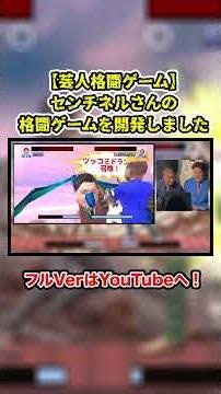 【芸人格闘ゲーム】『大誠(センチネル) vs トミサット(センチネル) 』#センチネル #shorts #芸人 #お笑い #ゲーム