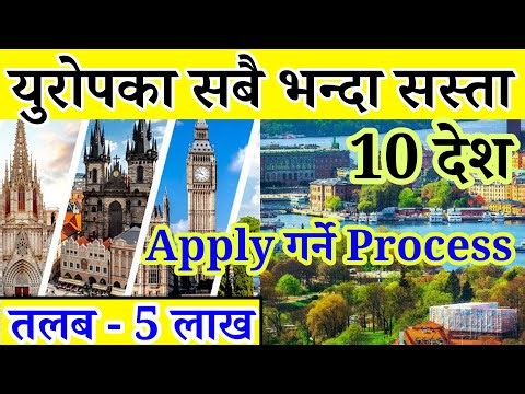 Europe Cheapest Country list 2026 in Nepali | Europe Top 10 cheap country | Europe work visa nepali