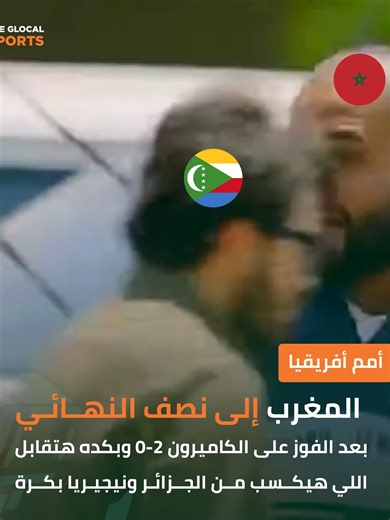 ‏المغرب مفعلة وضع اللي هنلمحه هنكسبه #TheGlocal | #TheGlocalSports