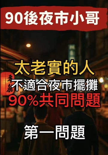 夜市擺攤的共同挑戰與困難