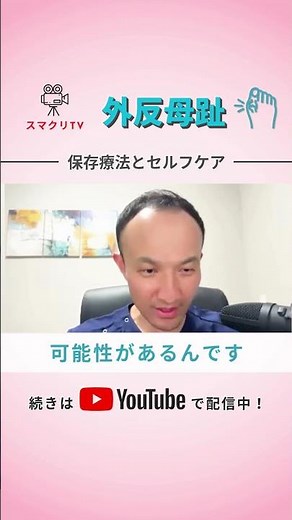 スマクリTV Vol.54 外反母趾の保存療法とセルフケア #外反母趾 #外反母趾手術 #足の痛み #足の悩み
