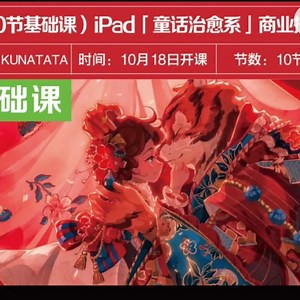kunatata10节基础课ipad童话治愈系商业插画