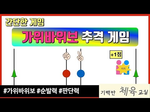 간단한 게임 | 가위바위보 추격 게임 - 둘이 가위바위보로 하는 잡기 놀이