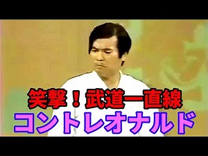 コントレオナルド 笑撃 武道一直線