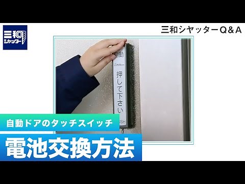 【Q&A】自動ドアのタッチスイッチの電池交換方法｜S-millionシリーズ｜三和シヤッター工業【公式】| 三和シヤッター工業【公式】