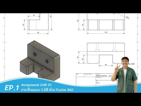 EP 1 Assignment CAD 01-1 : การเขียนแบบ 3 มิติ ด้วย Fusion 360