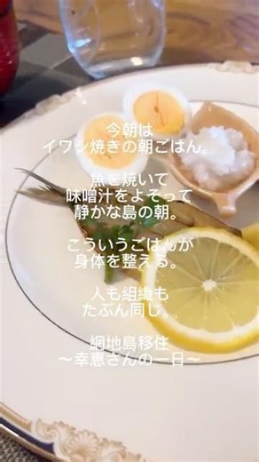 網地島移住〜幸恵さんの一日〜今朝はイワシ焼き。島の朝は静かで魚を焼く音と味噌汁の湯気。こういう普通の朝ごはんが、一番身体を整える気がする。島の一日はここから始まる。#網地島#川村幸恵#発達支援コーチ