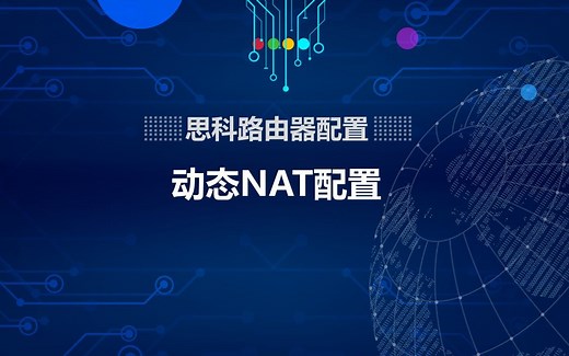 思科路由器动态NAT配置