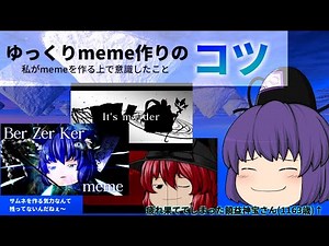 ゆっくりmeme作り方のコツ！(中級者(？)向け)