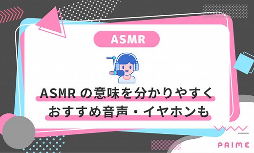 ASMRとは？意味を世界一簡単に解説【おすすめ音・イヤホンも紹介】