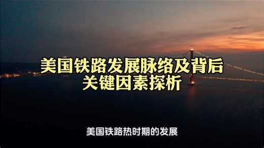 美国铁路发展脉络及背后关键因素探析