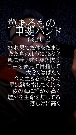 翼あるもの-pt2/甲斐バンド/596曲目