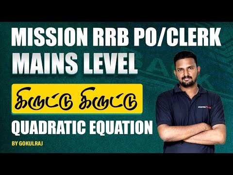 MISSION RRB PO/CLERK | MAINS LEVEL | கிருட்டு கிருட்டு | QUADRATIC EQUATION | GOKUL RAJ