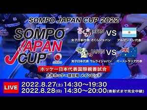 【8/27 14:30~】ホッケー国際親善試合 SOMPO JAPAN CUP