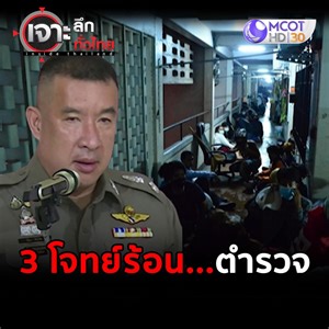 3 โจทย์ร้อน...ตำรวจ . เจาะลึกทั่วไทย ทุกวันจันทร์-ศุกร์ เวลา 8 โมงเช้า ทางช่อง 9 MCOT HD หมายเลข 30 . ชมรายการสดทาง online ที่ https://dai.ly/x74wlgj ชมรายการต่าง ๆ ของช่อง 9 MCOT HD ย้อนหลัง ได้ที่ Website >> https://tv.mcot.net/mcothd dailymotion >> https://www.dailymotion.com/9mcot YouTube >> http://bit.ly/1QOUpWK LINE TV >> https://tv.line.me/st/mcot | 9 MCOT