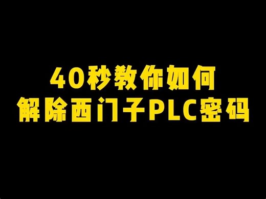 40秒教你如何解除西门子PLC密码。