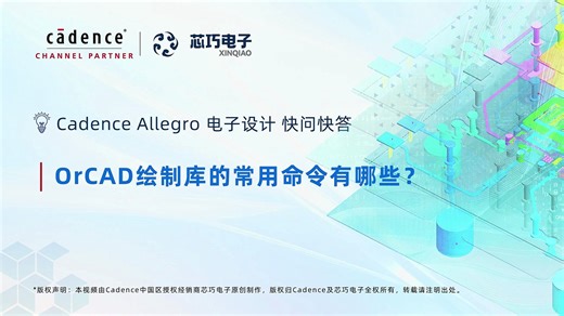 12. OrCAD 绘制库的常用命令有哪些？I Cadence Allegro 电子设计 快问快答