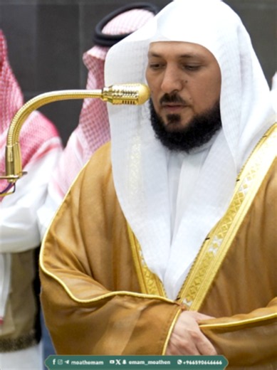 النبي صلى الله عليه وسلم عظيم الرأفة والرحمة بالمؤمنين حريص على إيمانهم وصلاح شأنهم ﴿لَقَد جاءَكُم رَسولٌ مِن أَنفُسِكُم عَزيزٌ عَلَيهِ ما عَنِتُّم حَريصٌ عَلَيكُم بِالمُؤمِنينَ رَءوفٌ رَحيمٌ﴾. تلاوة فضيلة الشيخ أ.د. #ماهر_المعيقلي من صلاة العشاء 2 صفر 1448هـ.