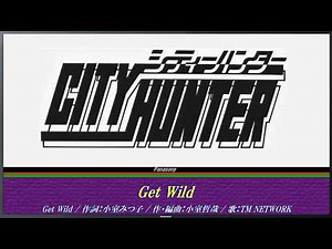 シティーハンター エンディングテーマ / Get Wild