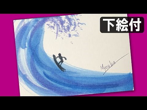 【夏の絵手紙・イラスト】簡単2分：海とサーフィンの描き方解説 暑中見舞い サーファー 7月・8月・水彩画 Surfing Ichinomiya turigasaki 上総一ノ宮・一宮町・釣りが崎海岸