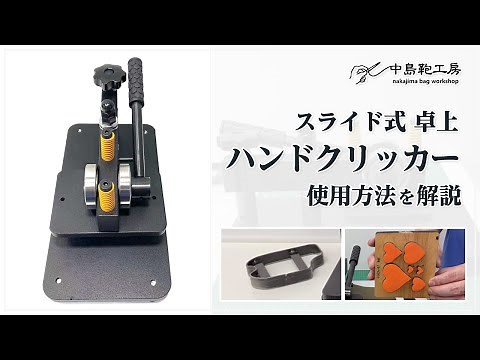 【中島鞄工房】卓上ハンドクリッカー コンパクトでスタイリッシュなスライド式