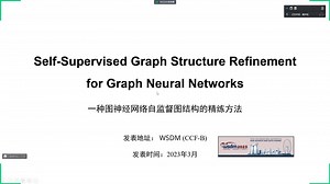 [论文分享]GSR-一种图神经网络自监督图结构的精练方法