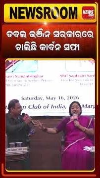 ଡବଲ ଇଞ୍ଜିନ ସରକାରରେ କାର୍ବନ ସଫା |Vision Odisha Dialogue |Constituion Club of India| Odia News