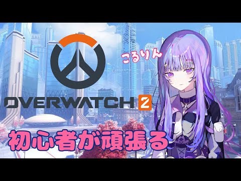 【ゲリラ】朝活配信【OVERWATCH2】