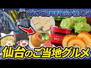 【ゆっくり解説】伊達政宗が産んだ仙台ご当地グルメ達について