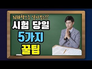 5 Tips for Doing Well on Test Day | Brain Science, Test Day, Tips