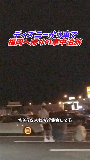福岡へのディズニー車中泊旅行