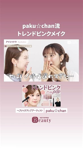 paku☆chan’s Trendy Pink Makeup [Highlight Clip Vol. 5] | paku☆chan’s Beauty Method | [Official] H...