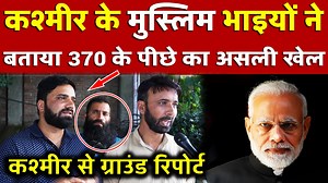 Kashmir के मुस्लिम भाइयों ने बताया 370 के पीछे का असली खेल ,Kashmir से Rround Report | All India News