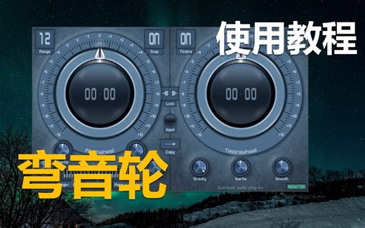 【混音技术】弯音轮插件（Pitchwheel）使用指南