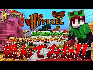 【Minecraft】【Java】初めてハイピクセルで遊んでみた!!【ゆっくり実況】【ハイピクセル】【マイクラ】【マインクラフト】#Hypixel#Minecraft#ベッドウォーズ#skywars