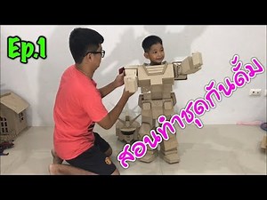 Ep.1 DIY Gundam - สอนทำชุดหุ่นยนต์กันดั้มจากกล่องกระดาษ (หน้าอก) | น้องเบสท์