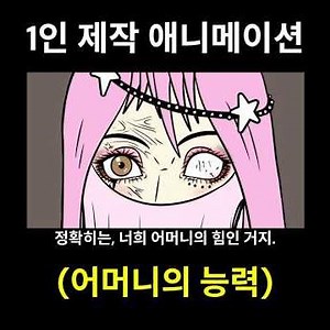 (1인 제작 애니메이션) 어머니의 능력