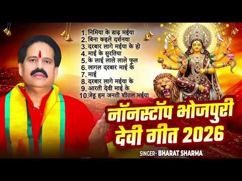 भारत शर्मा के हिट्स देवी गीत 2026 #Bharat Sharma New Bhojpuri Parmparik #Devi Geet | JUKEBOX