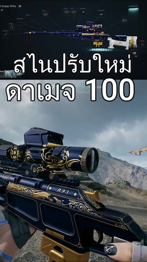R93 สไนเปอร์ดาเมจ 100 ใน Delta Force Mobile